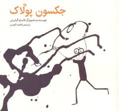 جکسون پولاک