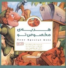 هدیه مخصوص تو