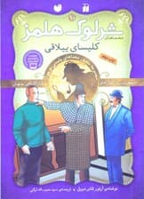 کلیسای ییلاقی (مجموعه مصور معماهای پلیسی نوجوان) معماهای شرلوک هلمز 10