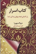 کتاب اسرار (رازگشای ابعاد پنهان زندگی شما)