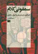 سمفونی کلام (خودآموز جامع فن بیان و اصول سخنرانی)