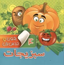 سبزیجات (بخون و حدس بزن 4)
