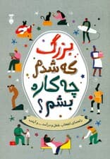 بزرگ که شدم چه ‌کاره بشم