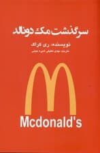 سرگذشت مک‌دونالد