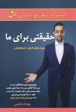 حقیقتی برای ما