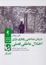 درمان شناختی‌ رفتاری برای اختلال عاطفی فصلی (کتاب کار)