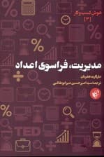 مدیریت فراسوی اعداد