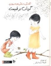 گردش در طبیعت (آموزش به روش مونته سوری)