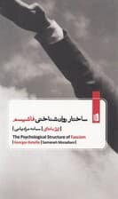 ساختار روان‌شناختی فاشیسم