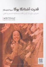 قدرت آشتانگا یوگا (سری 2 متوسطه تمرینی برای باز کردن قلب و تلخیص جسم و ذهن)