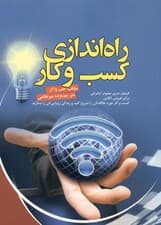 راه‌اندازی کسب و کار (فرمول سری میلیونر اینترنتی برای فروش آنلاین کسب و کار)