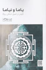 یاما و نیاما (کاوش در اصول اخلاقی یوگا)