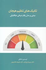 تکنیک‌های تنظیم هیجان (مبتنی بر مدل رفتاردرمانی دیالکتیکی)