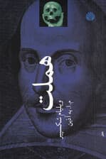 هملت (شاهزاده دانمارک) نمایش‌نامه