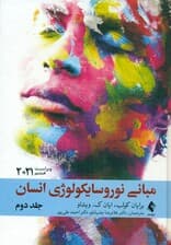 مبانی نوروسایکولوژی انسان 2 (ویراست هشتم)