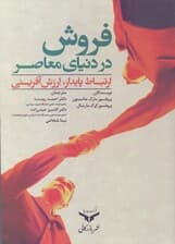 فروش در دنیای معاصر (ارتباط پایدار ارزش‌آفرینی)