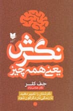 نگرش یعنی همه چیز (نگرشتان را تغییر دهید تا زندگی‌تان دگرگون شود)