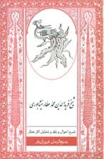 شرح احوال و نقد و تحلیل آثار شیخ فریدالدین محمد عطار نیشابوری