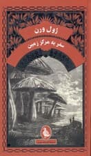 سفر به مرکز زمین