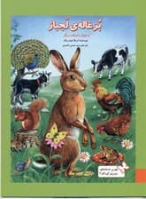 بزغاله لجباز و 4 داستان دیگر (بهترین داستان‌های دنیا برای کودکان 3)