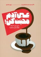 عین آدم محبت کن (بدون این 21 نکته لطفا محبت نکنید)