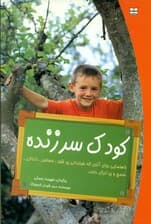 کودک سرزنده (راهنمایی برای آنان که فرزندانی پرشور حساس ادراکی سمج و پرانرژی دارند)