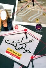 تو مرا خواهی کشت