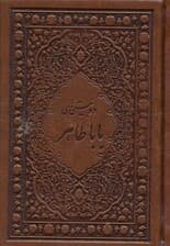 دوبیتی‌های باباطاهر (جیبی با قاب) چرمی