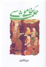 حکمت خاموشی (مجموعه گفتارهایی پیرامون حکمت و اساطیر هند قدیم)
