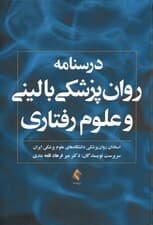 درس‌نامه روان‌پزشکی بالینی و علوم‌ رفتاری