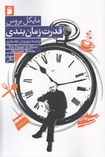 قدرت زمان‌بندی (کرونوتایپ خود را کشف کنید و بهترین زمان غذا خوردن درخواست افزایش حقوق رابطۀ جنسی نوشتن رمان مصرف داروها و دیگر امور خود را بیابید)