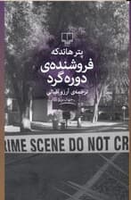 فروشنده دوره‌گرد