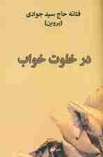 در خلوت خواب