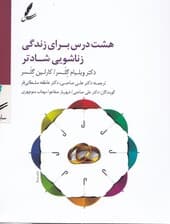 8 درس برای زندگی زناشویی شادتر (کتاب گویا)