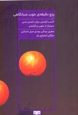 5 دقیقه خوب شبانگاهی (100 تمرین هوشمندانه برای رفع خستگی روزانه و گذراندن شبی بسیار خوش)
