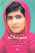 منم ملاله