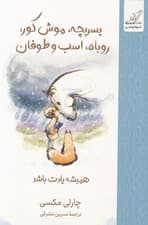 پسربچه موش کور روباه اسب و طوفان (همیشه یادت باشه)