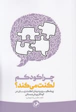 چرا کودکم لکنت می‌کند (پیشگیری و درمان لکنت زبان در کودکان پیش‌دبستانی براساس آخرین یافته‌ها)