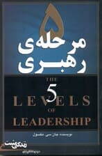 5 مرحله رهبری (گام‌هایی موثر برای آن که استعدادهای خود را به حداکثر برسانید)