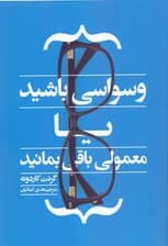 وسواسی باشید یا معمولی باقی بمانید
