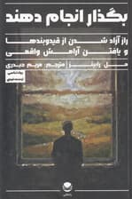 بگذار انجام دهند (راز آزاد شدن از قید و بندها و یافتن آرامش واقعی)