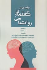 درآمدی بر گفتمان و روانشناسی