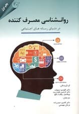 روانشناسی مصرف‌کننده (در دنیای رسانه‌های اجتماعی)