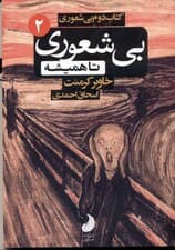 بی‌شعوری تا همیشه