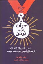 جرأت برای بردن