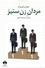 مردان زن‌ستیز