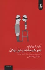 هنر همیشه بر حق بودن