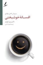 افسانه خوشبختی (پرورش ذهن موفق)