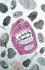 فایل صوتی روانشناسی استعداد