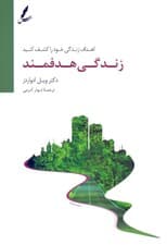 زندگی هدفمند (اهداف زندگی خود را کشف کنید)